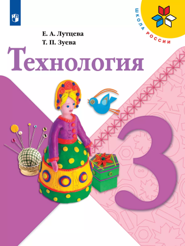 Лутцева. Технология. 3 класс. Учебник. - 1 054 руб. в alfabook