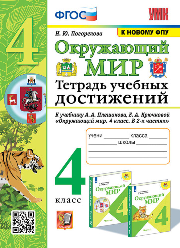Погорелова. УМКн. Окружающий мир 4 класс. Тетрадь учебных достижений. Плешаков. ФГОС (к новому ФПУ) - 211 руб. в alfabook