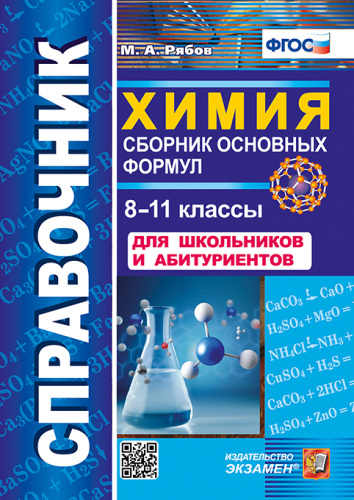 Рябов. Справочник по химии. Сборник основных формул. 8-11 класс. ФГОС - 136 руб. в alfabook