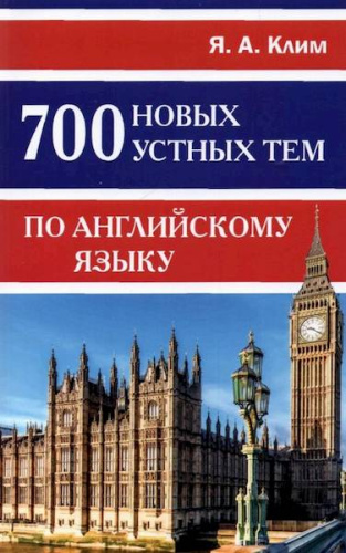 Клим. 700 новых устных тем по английскому языку. - 192 руб. в alfabook