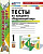 Тихомирова. УМКн. Тесты по окружающему миру 1 класс. Ч.1. Плешаков. ФГОС НОВЫЙ (четыре краски) (к новому учебнику) - 179 руб. в alfabook