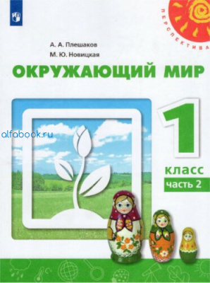 Плешаков. Окружающий мир. 1 класс. Учебник в двух ч. (Комплект 2 части) "Перспектива" - 1 259 руб. в alfabook