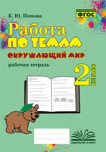 Работа по темам. Окружающий мир. 2 класс. Рабочая тетрадь. / Попова. - 160 руб. в alfabook