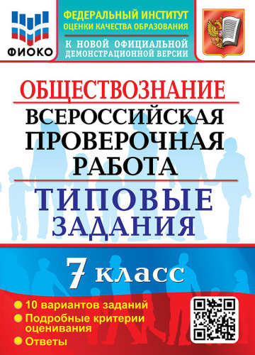 Калачёва. ВПР. ФИОКО. Обществознание 7 класс. 10 вариантов. ТЗ - 216 руб. в alfabook