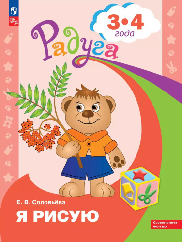 Соловьёва. Я рисую. Пособие для детей 3-4 лет - 210 руб. в alfabook
