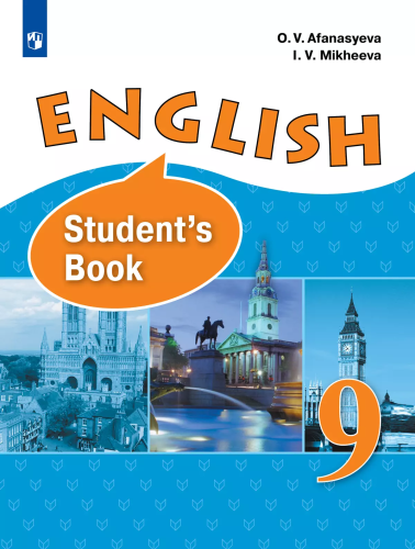 Афанасьева. Английский язык. 9 класс. Учебник. - 1 687 руб. в alfabook