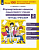 Мишакина. Формирование навыков смыслового чтения на уроках литературного чтения 2 класс. Тетрадь-тренажёр (ФГОС) - 213 руб. в alfabook