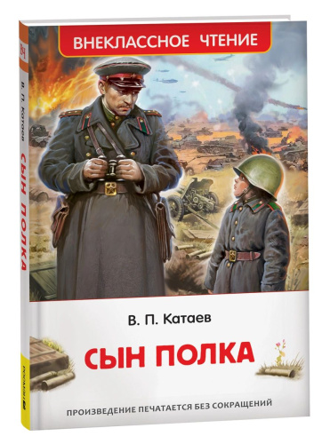 Катаев. Сын полка. Внеклассное чтение. - 258 руб. в alfabook