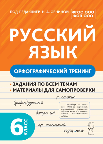 Русский язык. 6 класс. Орфографический тренинг. Сениной. - 146 руб. в alfabook
