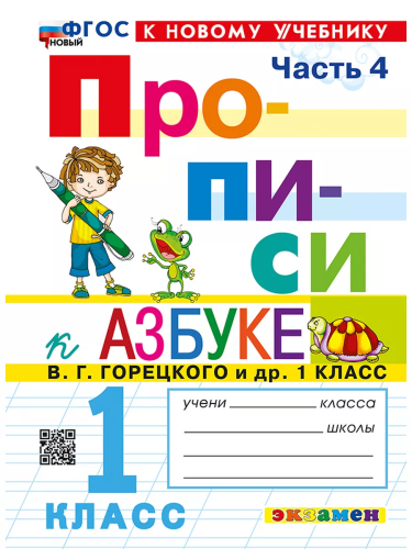Козлова. Прописи 1 класс. Ч.4. Горецкий. ФГОС НОВЫЙ (к новому учебнику) - 96 руб. в alfabook