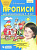 Колесникова. Прописи для дошкольников 5-6 лет (ФГОС ДО) - 135 руб. в alfabook