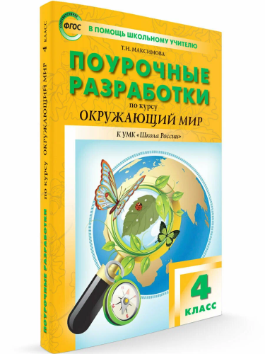 ПШУ Окружающий мир 4 класс. к УМК Плешакова. (Школа России) (ФГОС) /Максимова. - 499 руб. в alfabook