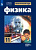 Мякишев. Физика. 11 класс. Базовый и углублённый уровни. Учебник. - 1 402 руб. в alfabook