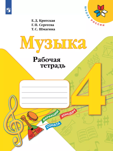 Критская. Музыка. Рабочая тетрадь. 4 класс. /ШкР - 313 руб. в alfabook