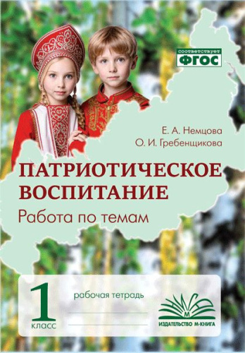 Патриотическое воспитание. Работа по темам. 1 класс. Рабочая тетрадь. ФГОС / Немцова, Гребенщикова. - 228 руб. в alfabook