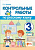 Крылова. Контрольные работы по русскому языку 3 класс. Ч.1. ФГОС - 155 руб. в alfabook