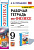 Перышкин. УМК. Рабочая тетрадь по физике 9 класс. Перышкин (Экзамен) (к новому ФПУ) - 294 руб. в alfabook