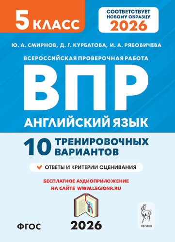 Английский язык. 5 класс. ВПР. 10 тренировочных вариантов. 2-е изд.  Смирнов Ю.А., Курбатова Д.Г., Рябовичева И.А. - 181 руб. в alfabook