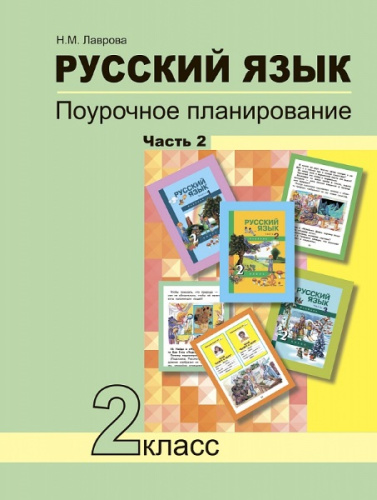 Лаврова. Русский язык. 2 класс. Поурочное планирование. Часть 2 - 480 руб. в alfabook