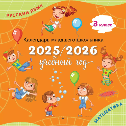 Календарь младшего школьника с наклейками. 3 класс - 319 руб. в alfabook