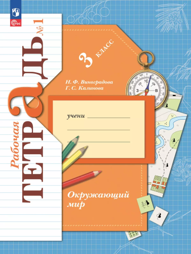 Виноградова. Окружающий мир. Рабочая тетрадь. 3 класс. В 2 ч. Часть 1 / к УП соотв. ФГОС 2021 - 342 руб. в alfabook