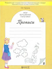 Пронина. Мои волшебные пальчики. Прописи к учебнику "Букварь". В пяти ч. Часть 2