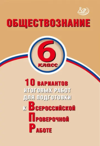 Кишенкова. Обществознание. 6 класс 10 вариантов итоговых работ для подготовки к ВПР. - 194 руб. в alfabook