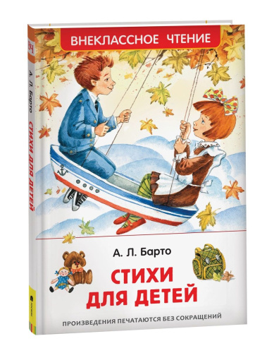 Барто. Стихи для детей. Внеклассное чтение. - 258 руб. в alfabook
