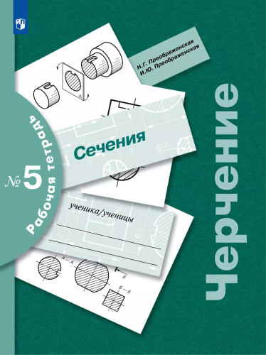 Преображенская. Черчение. Рабочая тетрадь № 5. Сечение. 7-9 класс  / к ФП 22/27 - 325 руб. в alfabook