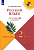 Никишенкова. Русский язык. Летние задания. Переходим во 2-й класс - 229 руб. в alfabook