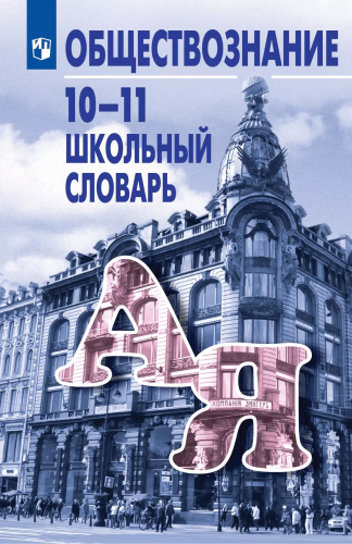 Боголюбов. Обществознание. 10-11 классы. Школьный словарь - 304 руб. в alfabook