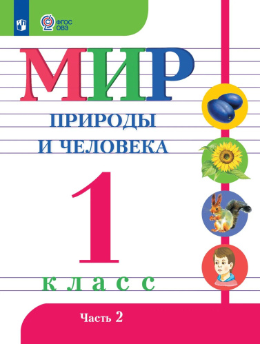 Матвеева. Мир природы и человека. 1 кл. Учебник. В 2-х ч. Ч.2 /обуч. с интеллект. нарушен/ (ФГОС ОВЗ) - 694 руб. в alfabook