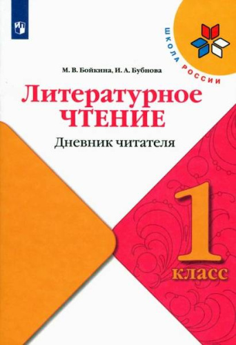 Бойкина. Литературное чтение. Дневник читателя. 1 класс /ШкР - 123 руб. в alfabook