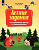 Светин. Переходим во 2 класс. Летние задания по русскому языку и математике - 276 руб. в alfabook