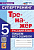 Белякова. Тренажёр по русскому языку 5 класс. Пишем без ошибок. Супертренинг. ФГОС НОВЫЙ - 172 руб. в alfabook