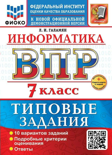 Галамян. ВПР. ФИОКО. Информатика 7 класс. 10 вариантов. ТЗ. ФГОС НОВЫЙ + Скретч-карта с кодом - 327 руб. в alfabook