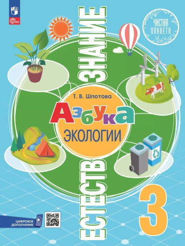 Шпотова. Естествознание. Азбука экологии. 3 класс. Учебник. /ФГОС 2021 - 671 руб. в alfabook