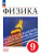 Перышкин. Физика. 9 класс. Базовый уровень. Учебник. /ФГОС 2021 - 1 283 руб. в alfabook