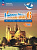 Селиванова. Французский язык. Второй иностранный язык. 6 класс. Учебник. В 2 ч. Часть 2. /L'oiseau bleu/ ФГОС 2021 - 984 руб. в alfabook
