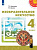 Шпикалова. Изобразительное искусство 4 класс. Учебник. Пр.2 ФПУ 22-27 /Перспектива - 950 руб. в alfabook