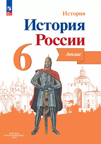 История России. Атлас. 6 класс. - 258 руб. в alfabook