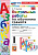 Крылова. УМКн. Контрольные работы по обучению грамоте 1 класс. Ч.2. Горецкий. ФГОС НОВЫЙ (к новому учебнику) - 172 руб. в alfabook