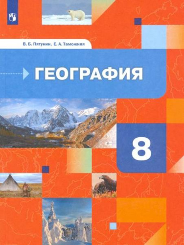Пятунин. География России 8 класс. Природа. Население. Учебник - 908 руб. в alfabook