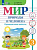 Лебедева. Мир природы и человека. 3 класс. Проверочные работы (для обучающихся с интеллектуальными нарушениями). - 407 руб. в alfabook