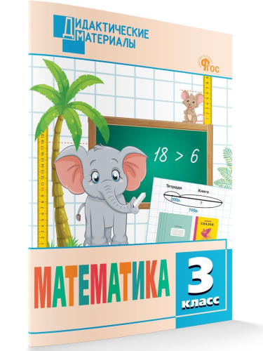 ДМ Математика 3 класс. Разноуровневые задания (ФГОС) /Исаева - 222 руб. в alfabook