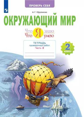 Ефремова. Окружающий мир 2 класс. . Что я знаю. Что я умею. Тетрадь проверочных работ в 2ч.Ч.2 - 332 руб. в alfabook