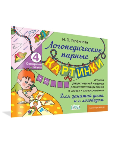 Логопедические парные картинки. Сонорные звуки Л.Ль. Теремкова. - 185 руб. в alfabook