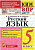 Скрипка. КИМ-ВПР. Русский язык 5 класс. ФГОС НОВЫЙ - 149 руб. в alfabook