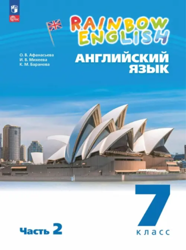 Афанасьева. Английский язык. Rainbow English 7 класс. Учебное пособие. В 2 частях. Часть 2. / соотв. ФГОС 2021 - 885 руб. в alfabook