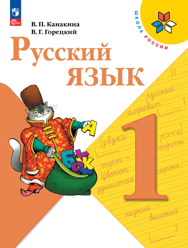 Канакина. Русский язык. 1 класс. Учебник. /ФГОС 2021 - 1 129 руб. в alfabook
